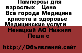Памперсы для взрослых › Цена ­ 200 - Все города Медицина, красота и здоровье » Медицинские услуги   . Ненецкий АО,Нижняя Пеша с.